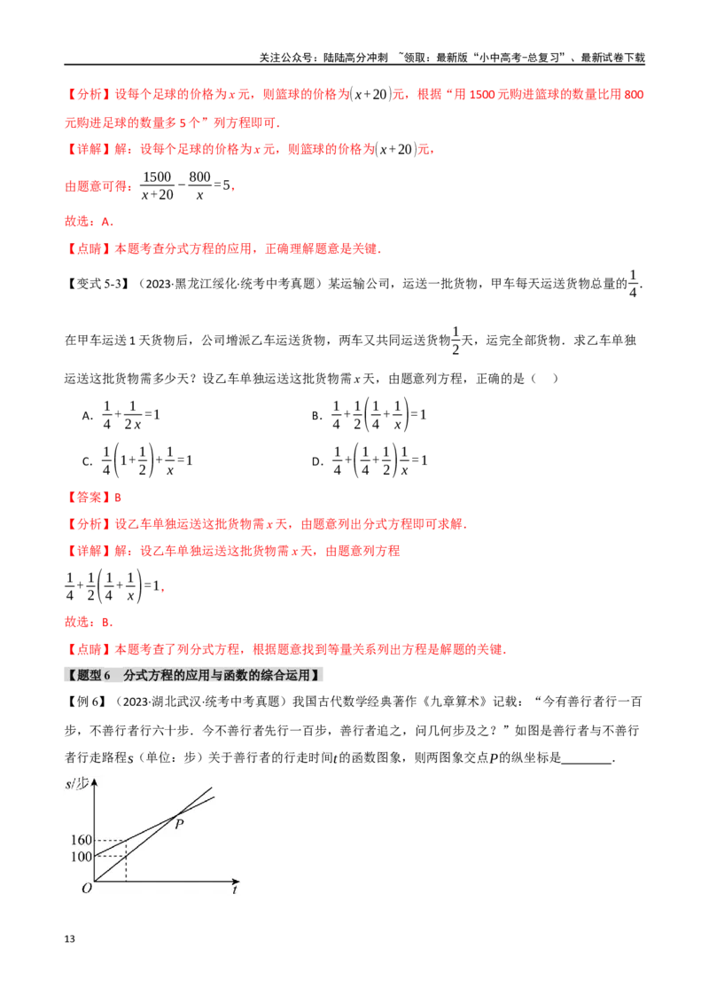 专题07分式方程及其应用八大题型（举一反三）（解析版）_02中考总复习（2026版更新中）_02-数学-中考总复习_2024年中考复习资料_一轮复习资料_教师版（含答案解析）