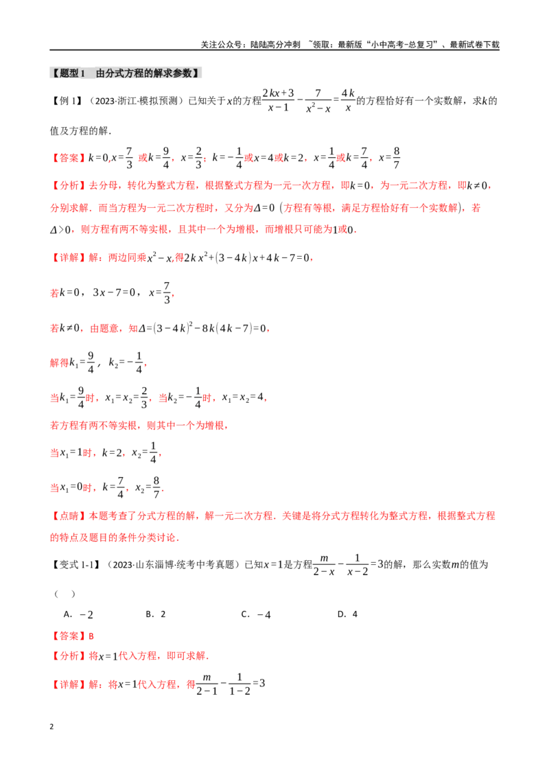 专题07分式方程及其应用八大题型（举一反三）（解析版）_02中考总复习（2026版更新中）_02-数学-中考总复习_2024年中考复习资料_一轮复习资料_教师版（含答案解析）