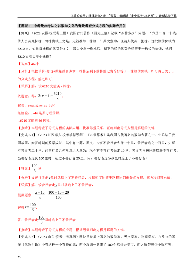 专题07分式方程及其应用八大题型（举一反三）（解析版）_02中考总复习（2026版更新中）_02-数学-中考总复习_2024年中考复习资料_一轮复习资料_教师版（含答案解析）