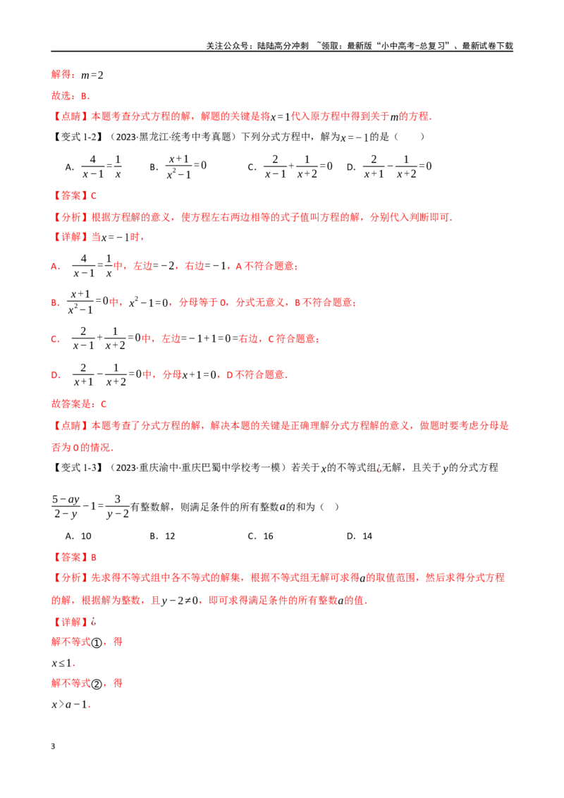 专题07分式方程及其应用八大题型（举一反三）（解析版）_02中考总复习（2026版更新中）_02-数学-中考总复习_2024年中考复习资料_一轮复习资料_教师版（含答案解析）