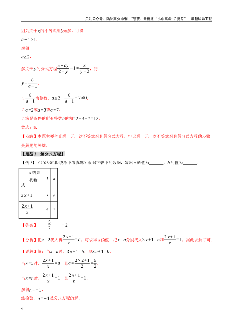 专题07分式方程及其应用八大题型（举一反三）（解析版）_02中考总复习（2026版更新中）_02-数学-中考总复习_2024年中考复习资料_一轮复习资料_教师版（含答案解析）