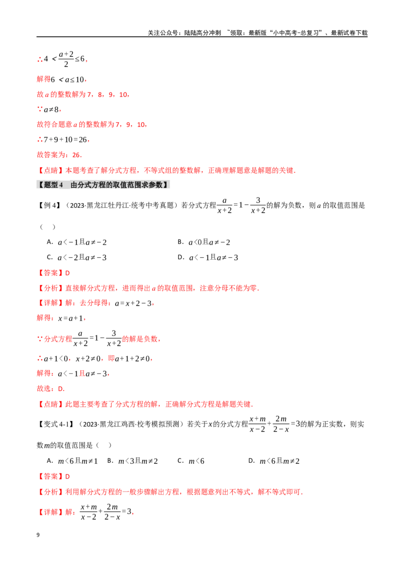 专题07分式方程及其应用八大题型（举一反三）（解析版）_02中考总复习（2026版更新中）_02-数学-中考总复习_2024年中考复习资料_一轮复习资料_教师版（含答案解析）