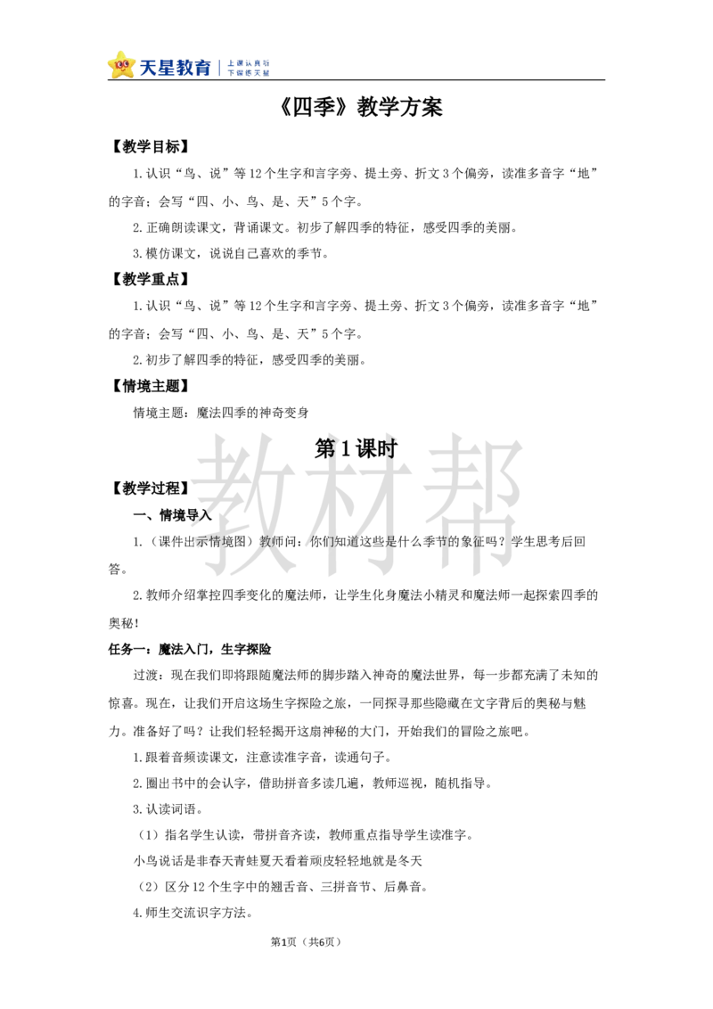 教学设计5.4《四季》_25秋《教材帮练习帮》系列_2026版小学《教材帮整书课件》1-6年级上册（语文）（人教版）_一上_课件+教案统编语文一（上）-第5单元阅读-2025秋最新教材