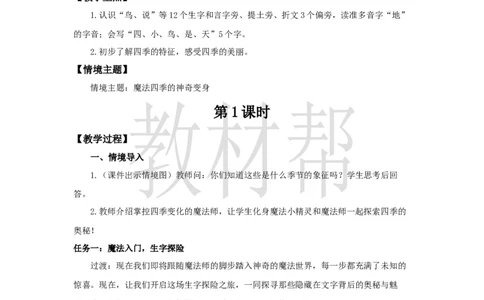 教学设计5.4《四季》_25秋《教材帮练习帮》系列_2026版小学《教材帮整书课件》1-6年级上册（语文）（人教版）_一上_课件+教案统编语文一（上）-第5单元阅读-2025秋最新教材