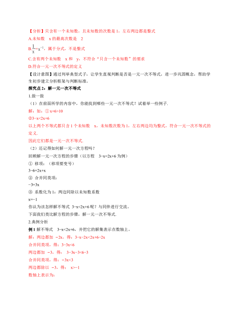 2.2一元一次不等式（教学设计）_北师大初中数学_8下-北师大版初中数学_2026春新版_第二套-东方_01.北师大数学8下第1套课件+教案+导学案26春更新中_2教案