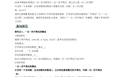 2.2一元一次不等式（教学设计）_北师大初中数学_8下-北师大版初中数学_2026春新版_第二套-东方_01.北师大数学8下第1套课件+教案+导学案26春更新中_2教案