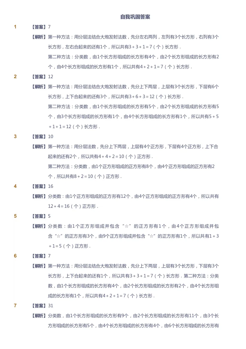 课本+自我巩固+课堂落实（答案）_《爱学习》小学初中数学和奥数资料_高斯数学爱学习课件_3奥数思维突破_高斯爱学习思维突破奥数1-6阶四季版12年级_2年级思维突破春秋寒暑课件_260