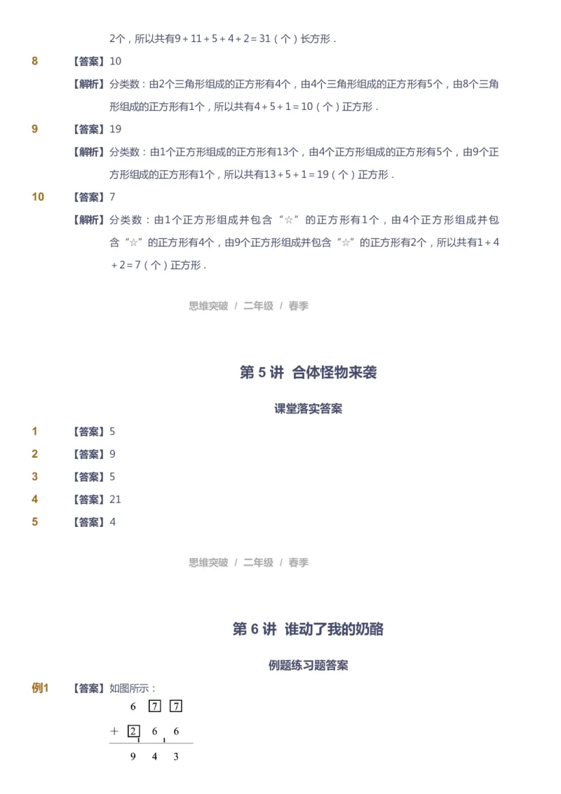 课本+自我巩固+课堂落实（答案）_《爱学习》小学初中数学和奥数资料_高斯数学爱学习课件_3奥数思维突破_高斯爱学习思维突破奥数1-6阶四季版12年级_2年级思维突破春秋寒暑课件_260