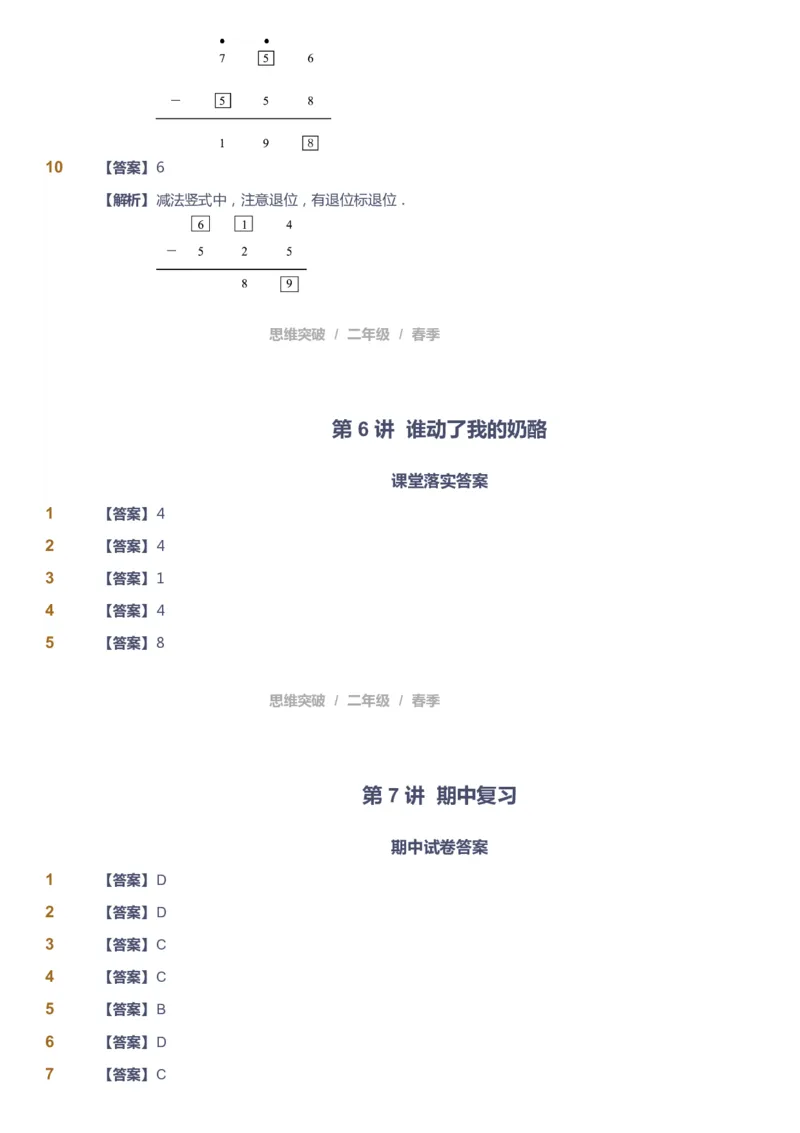 课本+自我巩固+课堂落实（答案）_《爱学习》小学初中数学和奥数资料_高斯数学爱学习课件_3奥数思维突破_高斯爱学习思维突破奥数1-6阶四季版12年级_2年级思维突破春秋寒暑课件_260