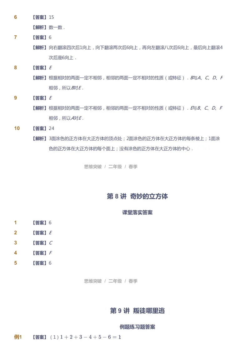 课本+自我巩固+课堂落实（答案）_《爱学习》小学初中数学和奥数资料_高斯数学爱学习课件_3奥数思维突破_高斯爱学习思维突破奥数1-6阶四季版12年级_2年级思维突破春秋寒暑课件_260