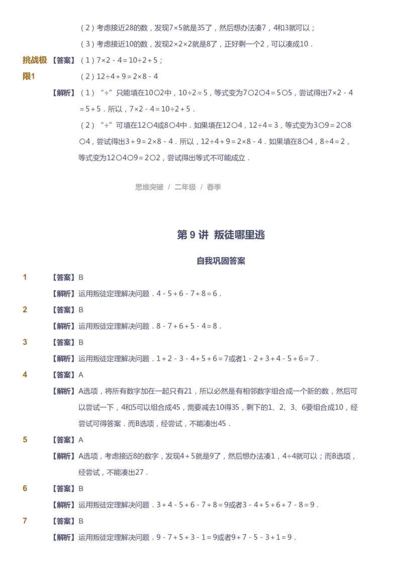 课本+自我巩固+课堂落实（答案）_《爱学习》小学初中数学和奥数资料_高斯数学爱学习课件_3奥数思维突破_高斯爱学习思维突破奥数1-6阶四季版12年级_2年级思维突破春秋寒暑课件_260