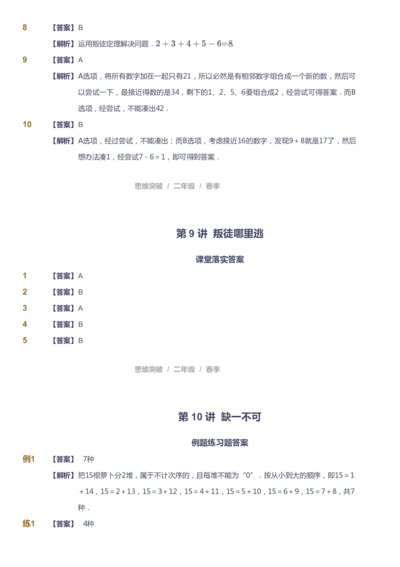 课本+自我巩固+课堂落实（答案）_《爱学习》小学初中数学和奥数资料_高斯数学爱学习课件_3奥数思维突破_高斯爱学习思维突破奥数1-6阶四季版12年级_2年级思维突破春秋寒暑课件_260