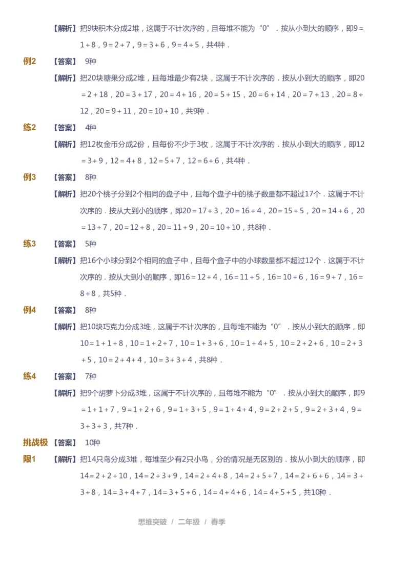 课本+自我巩固+课堂落实（答案）_《爱学习》小学初中数学和奥数资料_高斯数学爱学习课件_3奥数思维突破_高斯爱学习思维突破奥数1-6阶四季版12年级_2年级思维突破春秋寒暑课件_260