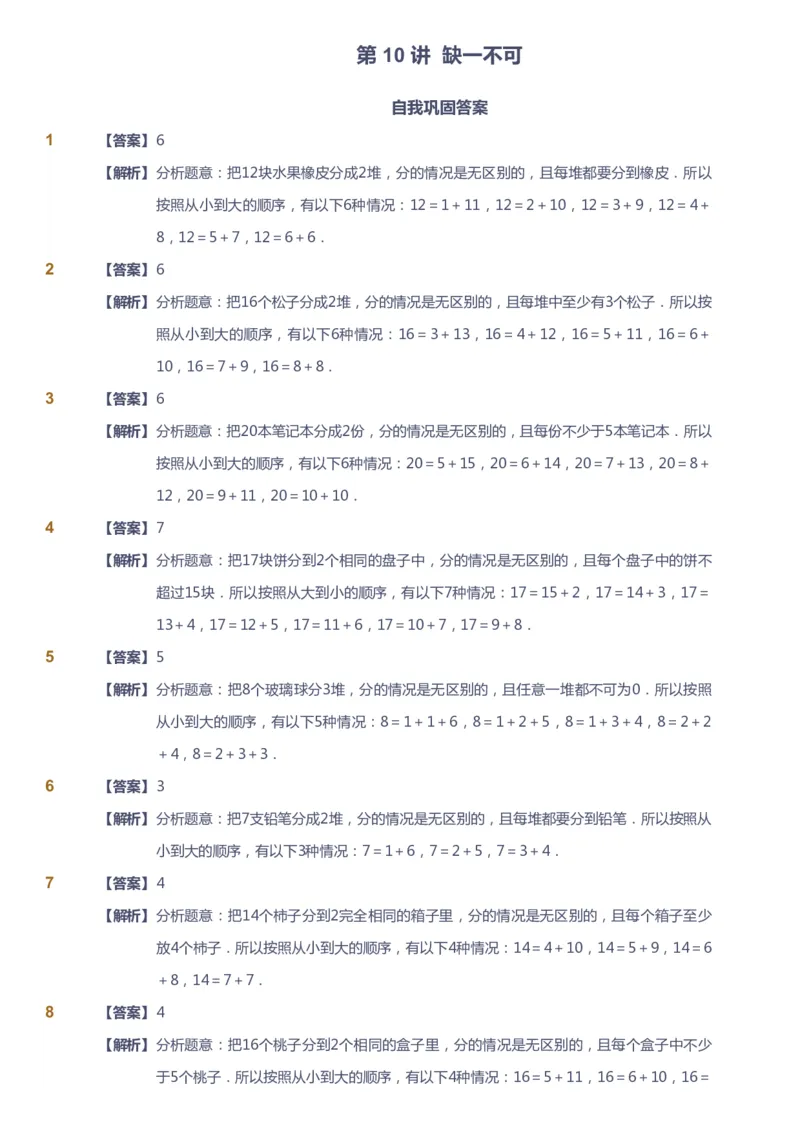 课本+自我巩固+课堂落实（答案）_《爱学习》小学初中数学和奥数资料_高斯数学爱学习课件_3奥数思维突破_高斯爱学习思维突破奥数1-6阶四季版12年级_2年级思维突破春秋寒暑课件_260