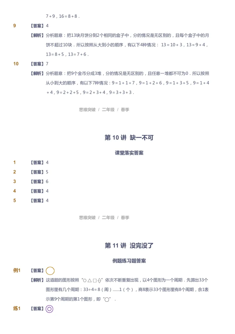 课本+自我巩固+课堂落实（答案）_《爱学习》小学初中数学和奥数资料_高斯数学爱学习课件_3奥数思维突破_高斯爱学习思维突破奥数1-6阶四季版12年级_2年级思维突破春秋寒暑课件_260
