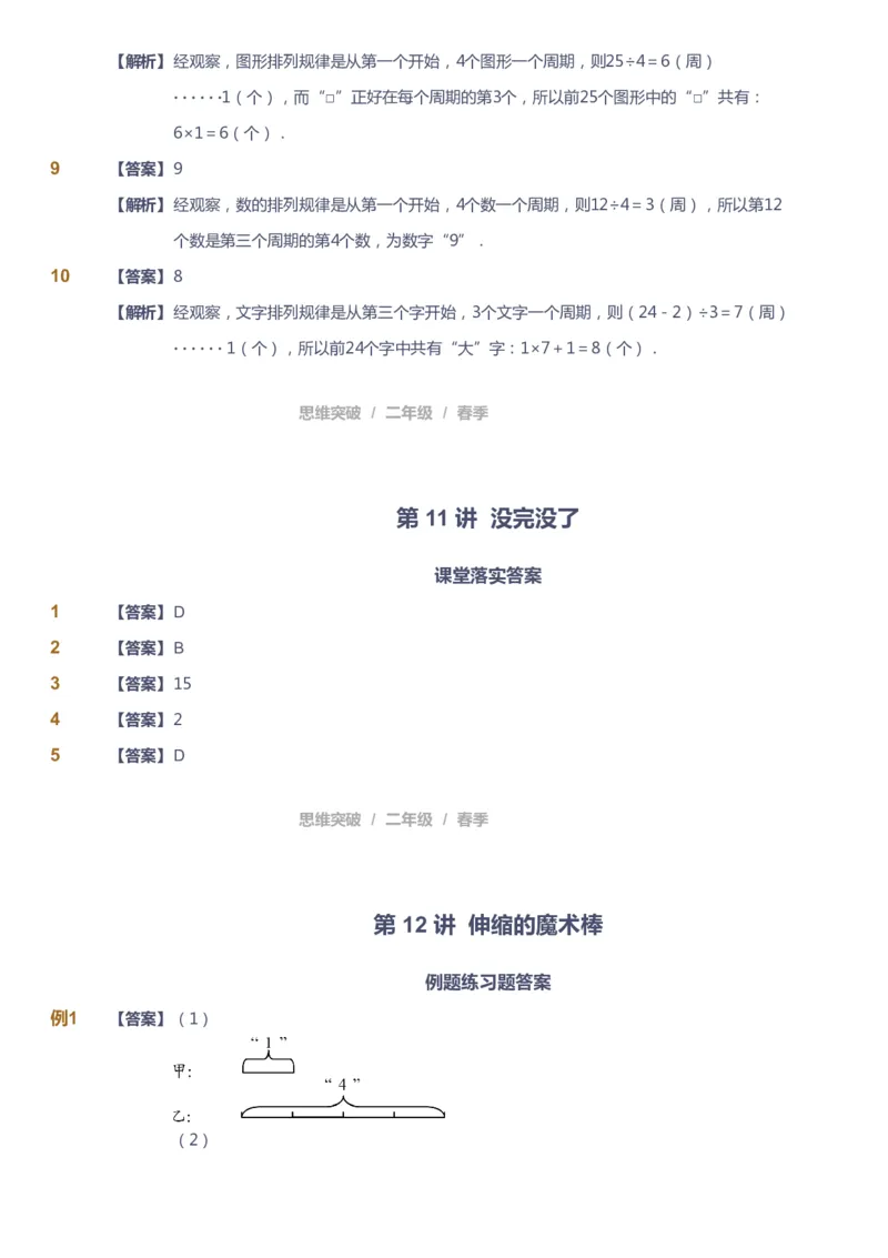 课本+自我巩固+课堂落实（答案）_《爱学习》小学初中数学和奥数资料_高斯数学爱学习课件_3奥数思维突破_高斯爱学习思维突破奥数1-6阶四季版12年级_2年级思维突破春秋寒暑课件_260