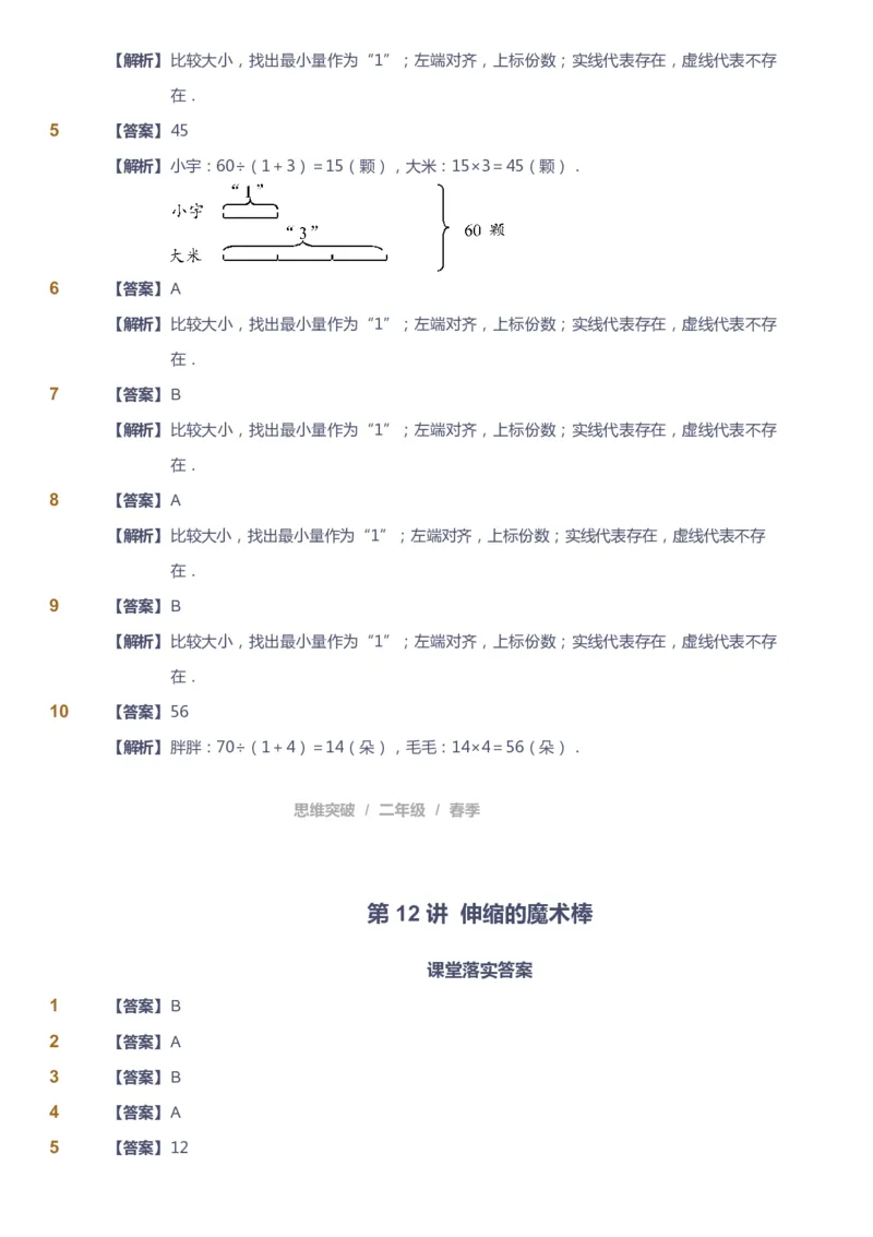 课本+自我巩固+课堂落实（答案）_《爱学习》小学初中数学和奥数资料_高斯数学爱学习课件_3奥数思维突破_高斯爱学习思维突破奥数1-6阶四季版12年级_2年级思维突破春秋寒暑课件_260