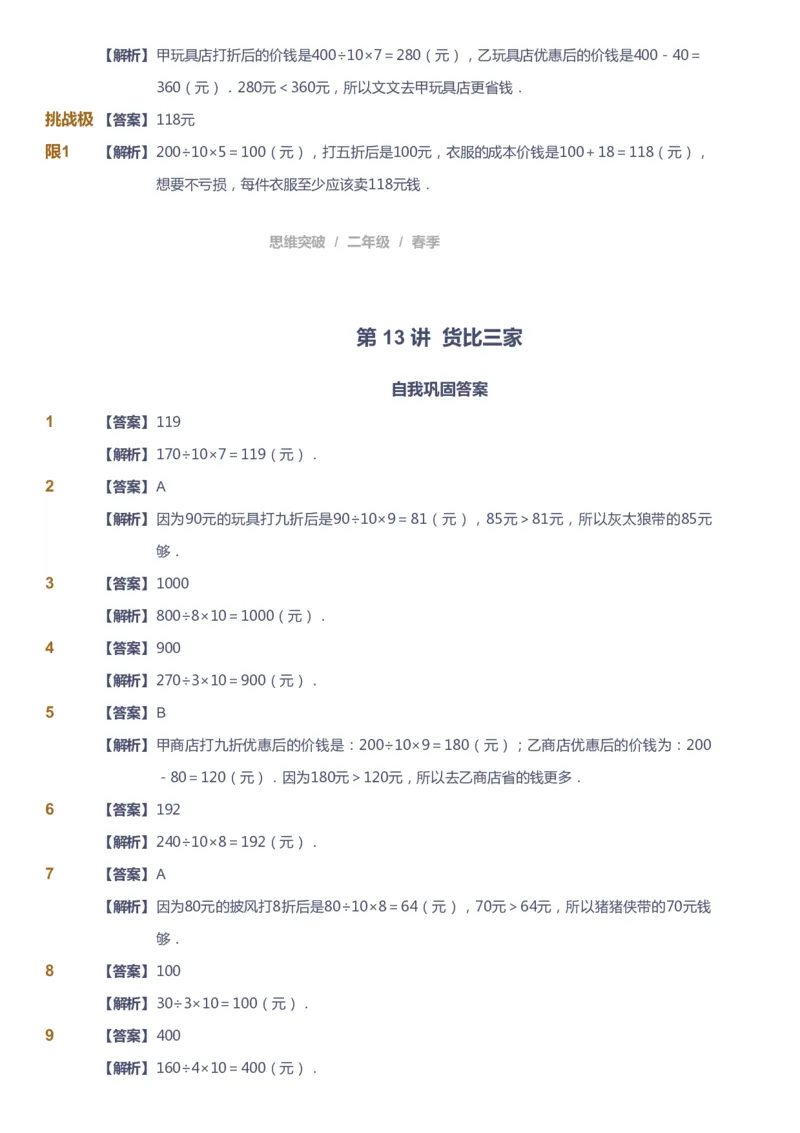 课本+自我巩固+课堂落实（答案）_《爱学习》小学初中数学和奥数资料_高斯数学爱学习课件_3奥数思维突破_高斯爱学习思维突破奥数1-6阶四季版12年级_2年级思维突破春秋寒暑课件_260