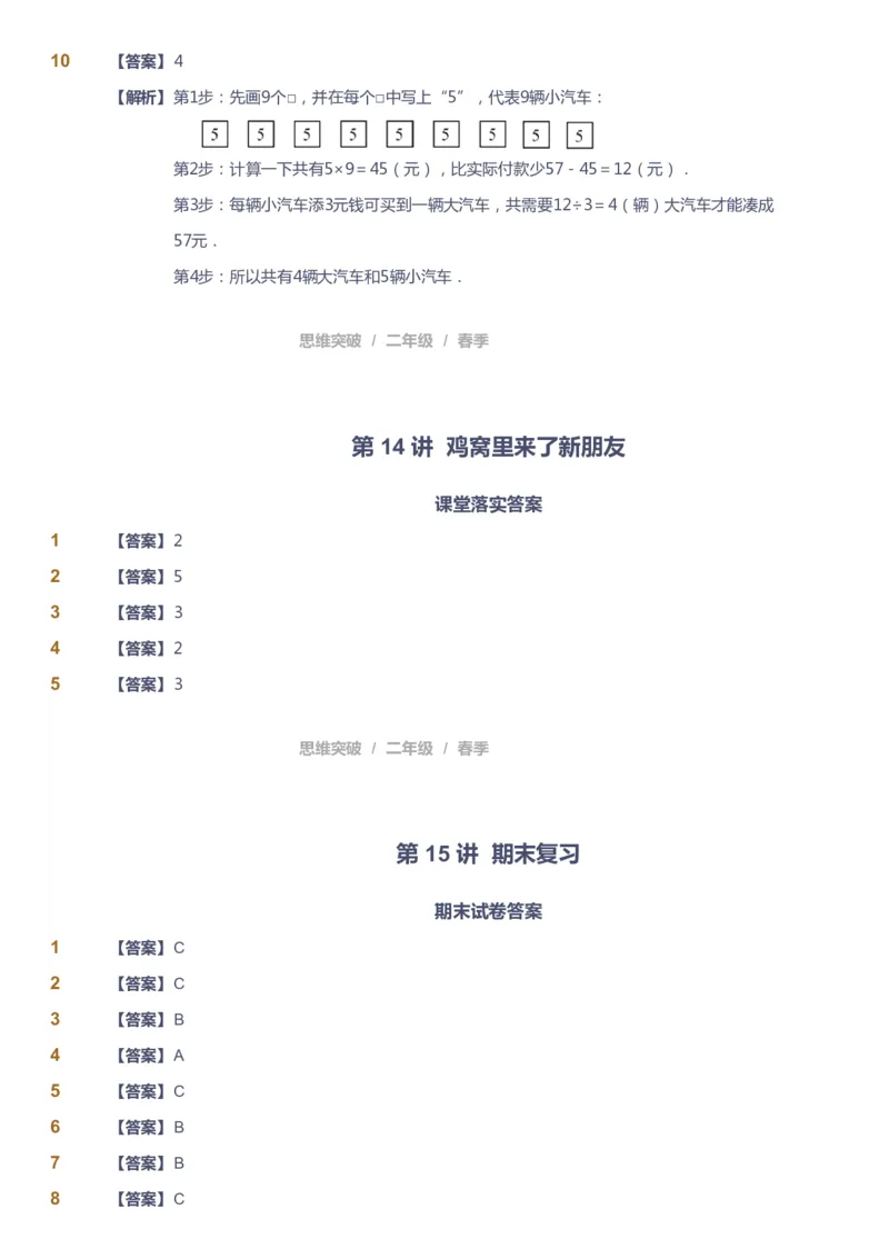 课本+自我巩固+课堂落实（答案）_《爱学习》小学初中数学和奥数资料_高斯数学爱学习课件_3奥数思维突破_高斯爱学习思维突破奥数1-6阶四季版12年级_2年级思维突破春秋寒暑课件_260