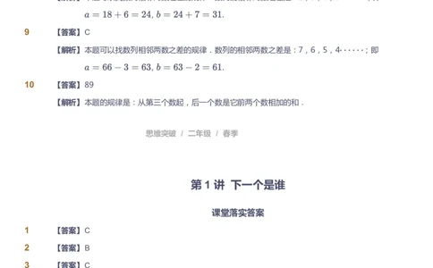 课本+自我巩固+课堂落实（答案）_《爱学习》小学初中数学和奥数资料_高斯数学爱学习课件_3奥数思维突破_高斯爱学习思维突破奥数1-6阶四季版12年级_2年级思维突破春秋寒暑课件_260