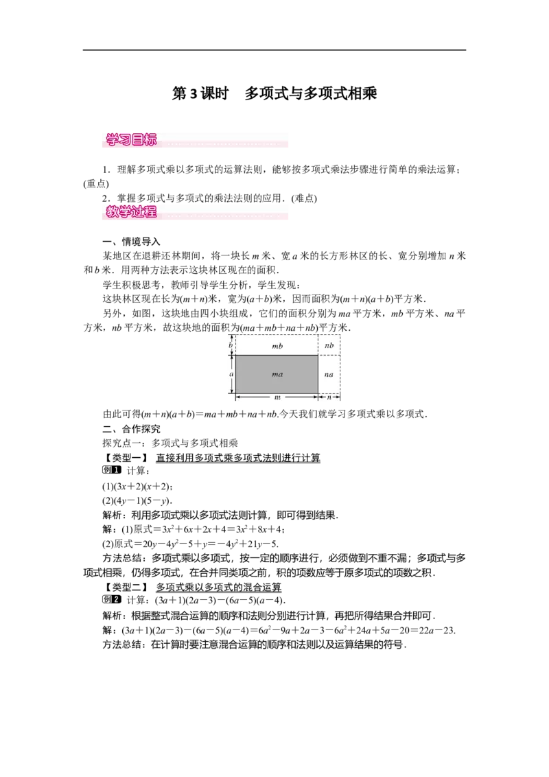1.4第3课时多项式与多项式相乘_北师大初中数学_7下-北师大版初中数学_7下-初中数学北师大版（旧版）赠送_03教案_全册教案（第1套）