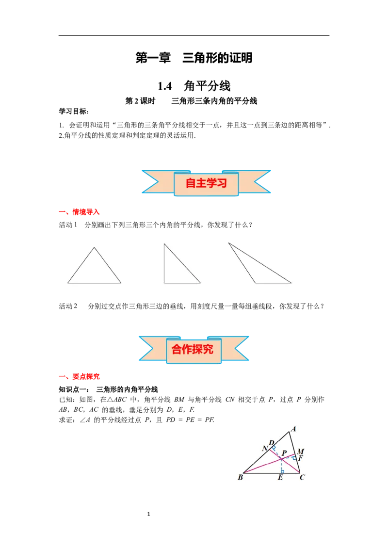 1.4第2课时三角形三条内角的平分线导学案_北师大初中数学_8下-北师大版初中数学_旧版-可参考_01课件+教案+学案新课标_导学案_1.BS七下第一章整式的乘除导学案
