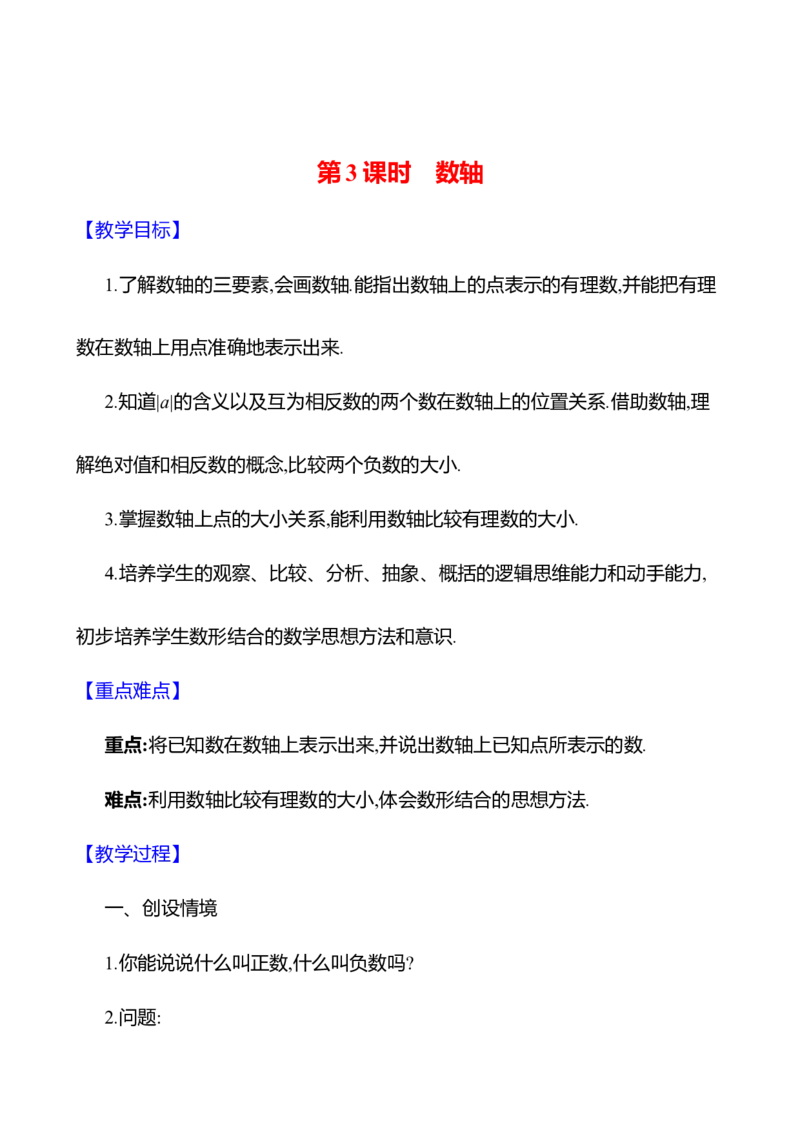2.1认识有理数第3课时　数轴教案2024-2025学年数学北师版七年级上册_北师大初中数学_7上-北师大版初中数学_7上-初中数学北师大（2024新版）持续更新_04教案