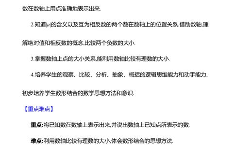 2.1认识有理数第3课时　数轴教案2024-2025学年数学北师版七年级上册_北师大初中数学_7上-北师大版初中数学_7上-初中数学北师大（2024新版）持续更新_04教案