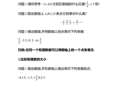 2.1认识有理数第3课时　数轴教案2024-2025学年数学北师版七年级上册_北师大初中数学_7上-北师大版初中数学_7上-初中数学北师大（2024新版）持续更新_04教案