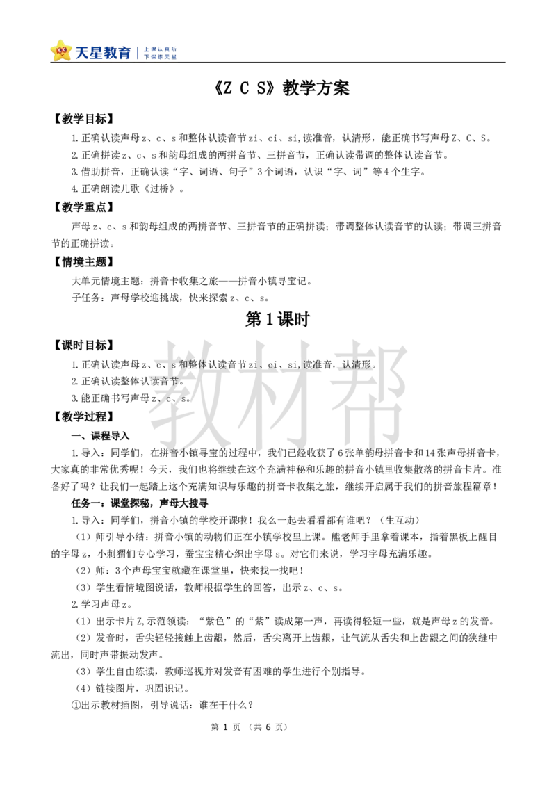 教学设计3.7《zcs》_25秋《教材帮练习帮》系列_2026版小学《教材帮整书课件》1-6年级上册（语文）（人教版）_一上_课件+教案统编语文一（上）-第3单元汉语拼音-2025秋最新教材