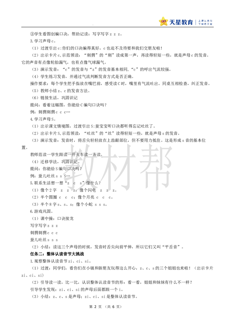 教学设计3.7《zcs》_25秋《教材帮练习帮》系列_2026版小学《教材帮整书课件》1-6年级上册（语文）（人教版）_一上_课件+教案统编语文一（上）-第3单元汉语拼音-2025秋最新教材