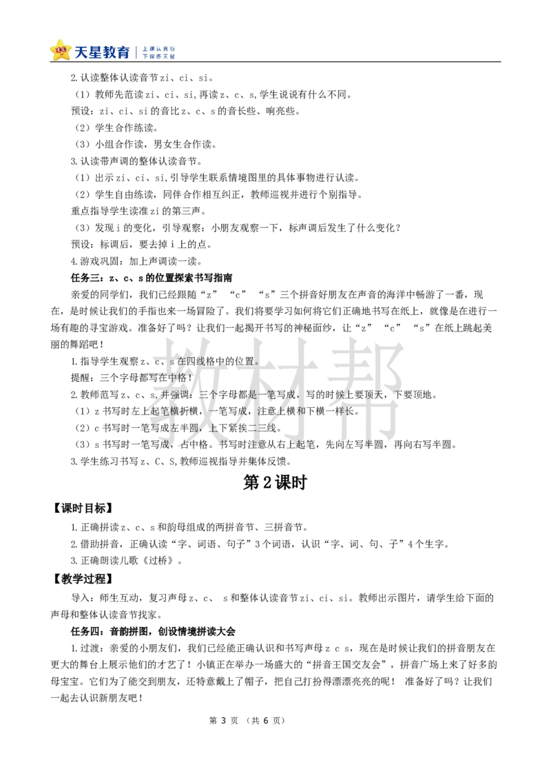 教学设计3.7《zcs》_25秋《教材帮练习帮》系列_2026版小学《教材帮整书课件》1-6年级上册（语文）（人教版）_一上_课件+教案统编语文一（上）-第3单元汉语拼音-2025秋最新教材