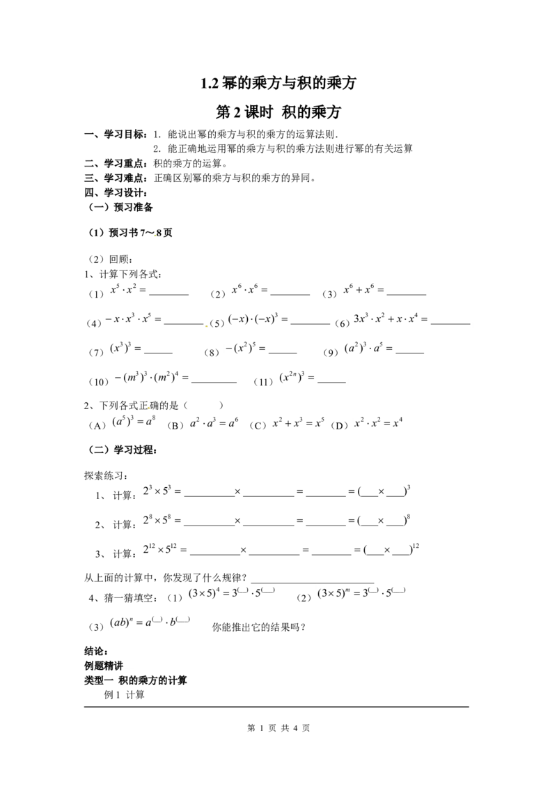 1.2第2课时积的乘方_北师大初中数学_7下-北师大版初中数学_7下-初中数学北师大版（旧版）赠送_04学案