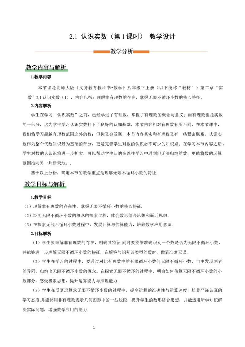 2.1认识实数（第1课时）（教学设计）_北师大初中数学_8上-北师大版初中数学_初中数学北师大8上-2025秋季新版_第二套推荐25_04课件+教案+学案+练习（第4套）齐全_教案