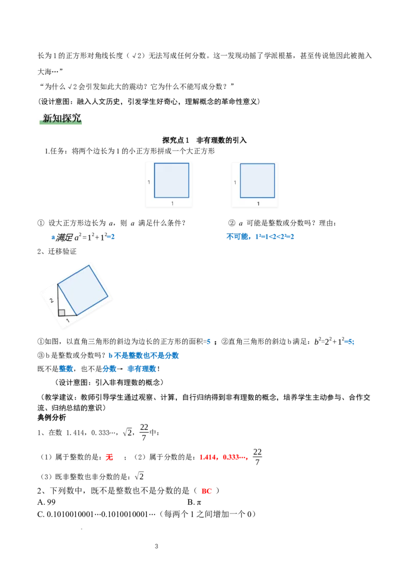 2.1认识实数（第1课时）（教学设计）_北师大初中数学_8上-北师大版初中数学_初中数学北师大8上-2025秋季新版_第二套推荐25_04课件+教案+学案+练习（第4套）齐全_教案