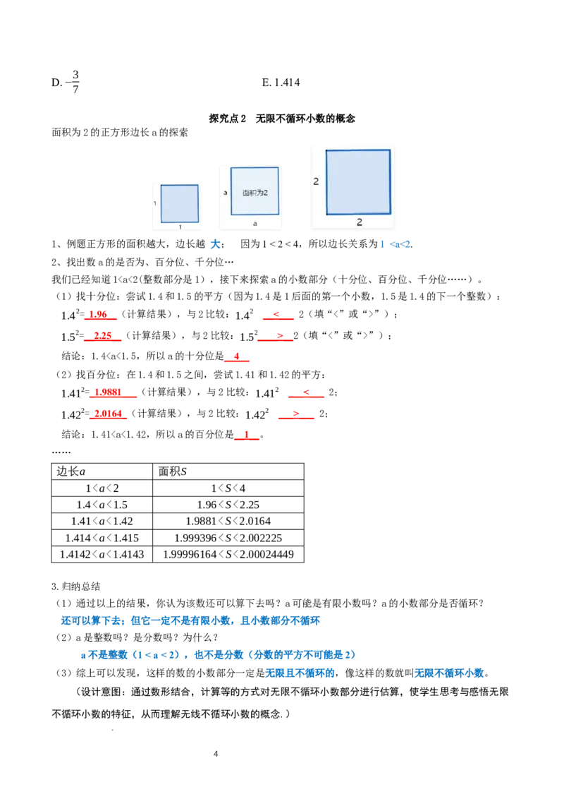 2.1认识实数（第1课时）（教学设计）_北师大初中数学_8上-北师大版初中数学_初中数学北师大8上-2025秋季新版_第二套推荐25_04课件+教案+学案+练习（第4套）齐全_教案