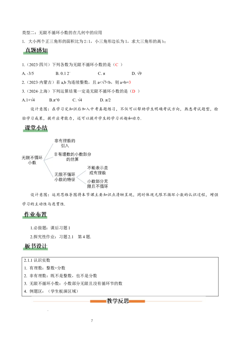 2.1认识实数（第1课时）（教学设计）_北师大初中数学_8上-北师大版初中数学_初中数学北师大8上-2025秋季新版_第二套推荐25_04课件+教案+学案+练习（第4套）齐全_教案