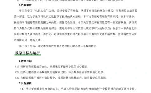 2.1认识实数（第1课时）（教学设计）_北师大初中数学_8上-北师大版初中数学_初中数学北师大8上-2025秋季新版_第二套推荐25_04课件+教案+学案+练习（第4套）齐全_教案