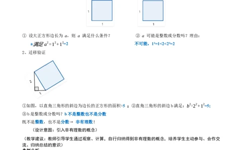 2.1认识实数（第1课时）（教学设计）_北师大初中数学_8上-北师大版初中数学_初中数学北师大8上-2025秋季新版_第二套推荐25_04课件+教案+学案+练习（第4套）齐全_教案