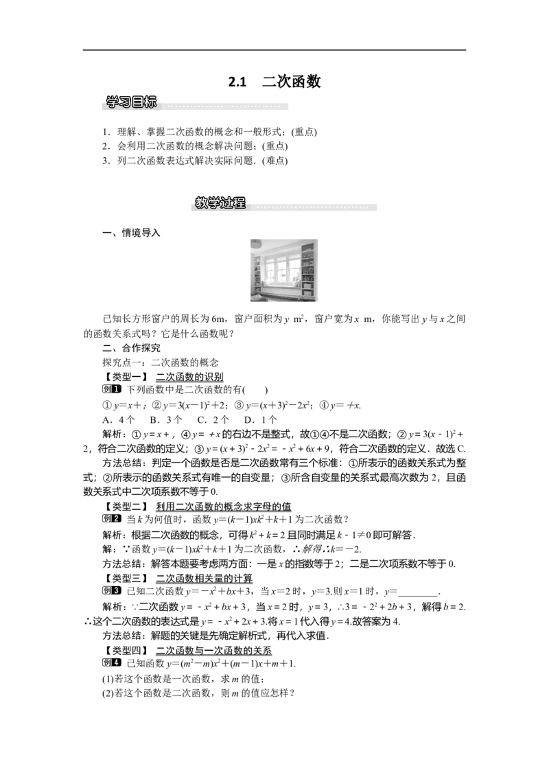 2.1二次函数1_北师大初中数学_9下-北师大版初中数学_03教案_全册教案（第1套）
