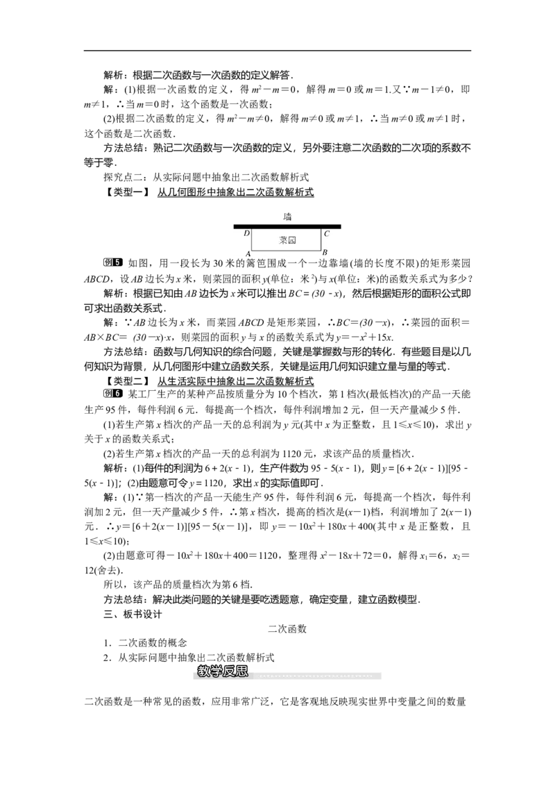 2.1二次函数1_北师大初中数学_9下-北师大版初中数学_03教案_全册教案（第1套）