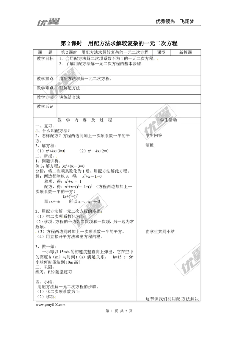 2.2第2课时用配方法求解较复杂的一元二次方程２_北师大初中数学_9上-北师大版初中数学_03教案_全册教案3（赠送）
