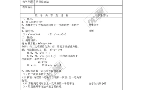2.2第2课时用配方法求解较复杂的一元二次方程２_北师大初中数学_9上-北师大版初中数学_03教案_全册教案3（赠送）