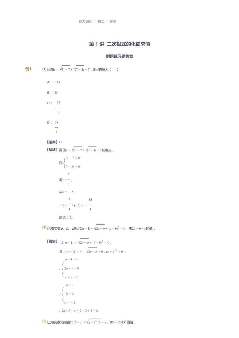 课本+自我巩固+课堂落实（答案）_《爱学习》小学初中数学和奥数资料_高斯数学爱学习课件_6人教初中能力强化_初二高斯数学能力强化_初二数学能力强化_春数学8阶能力强化