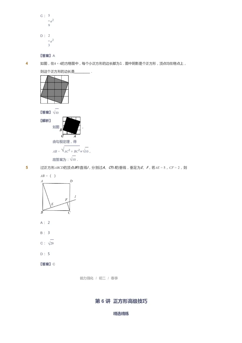 课本+自我巩固+课堂落实（答案）_《爱学习》小学初中数学和奥数资料_高斯数学爱学习课件_6人教初中能力强化_初二高斯数学能力强化_初二数学能力强化_春数学8阶能力强化
