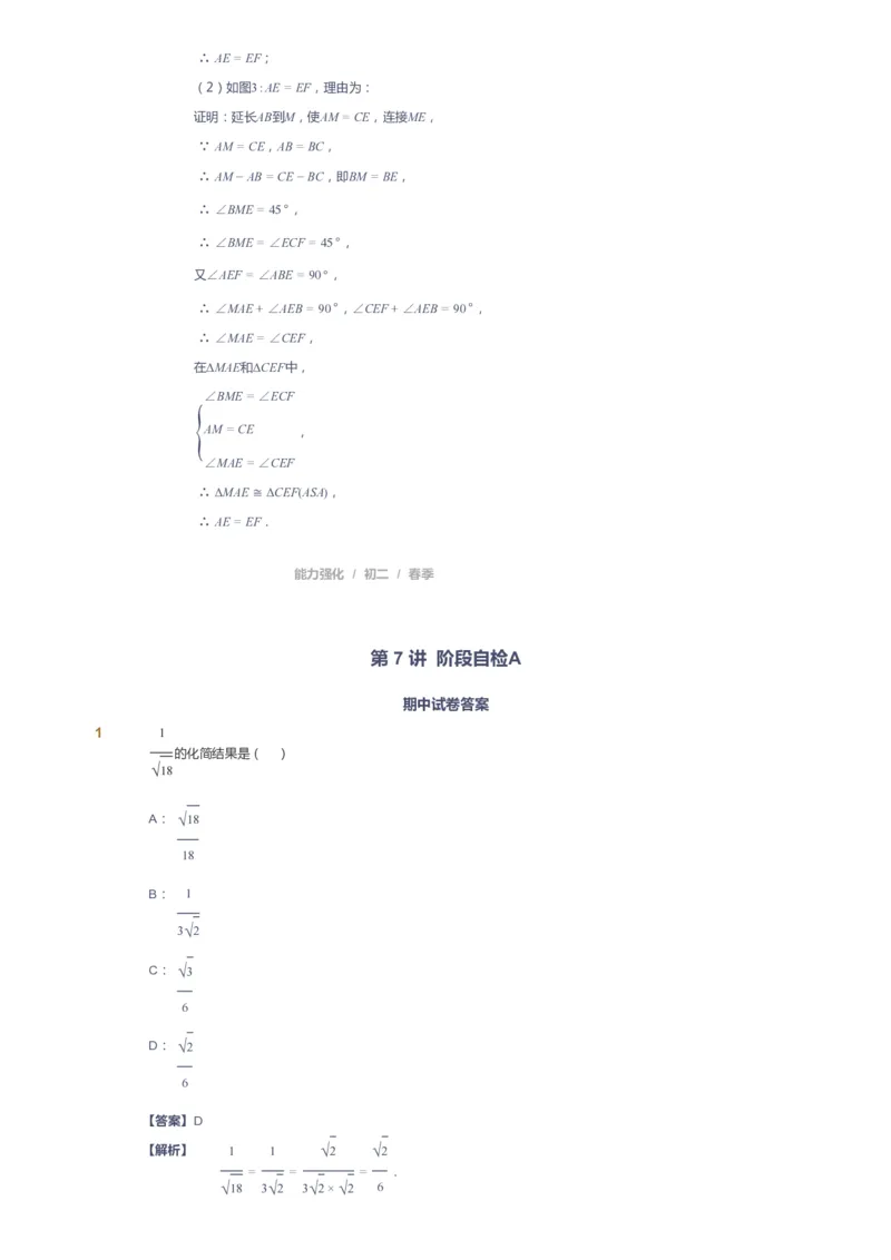 课本+自我巩固+课堂落实（答案）_《爱学习》小学初中数学和奥数资料_高斯数学爱学习课件_6人教初中能力强化_初二高斯数学能力强化_初二数学能力强化_春数学8阶能力强化