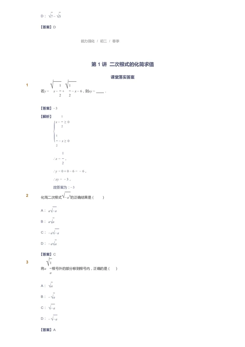 课本+自我巩固+课堂落实（答案）_《爱学习》小学初中数学和奥数资料_高斯数学爱学习课件_6人教初中能力强化_初二高斯数学能力强化_初二数学能力强化_春数学8阶能力强化