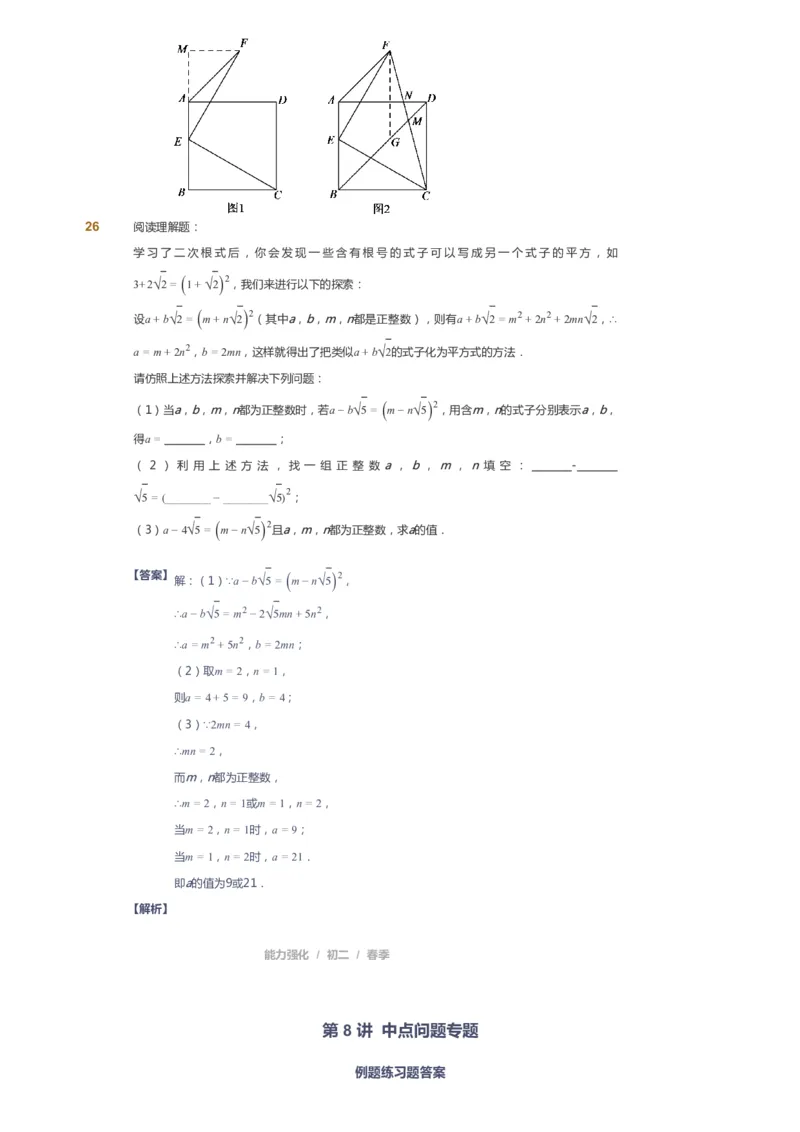 课本+自我巩固+课堂落实（答案）_《爱学习》小学初中数学和奥数资料_高斯数学爱学习课件_6人教初中能力强化_初二高斯数学能力强化_初二数学能力强化_春数学8阶能力强化