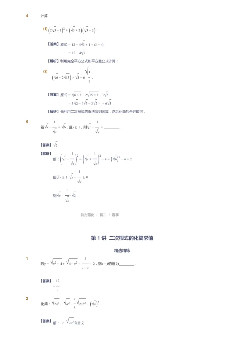 课本+自我巩固+课堂落实（答案）_《爱学习》小学初中数学和奥数资料_高斯数学爱学习课件_6人教初中能力强化_初二高斯数学能力强化_初二数学能力强化_春数学8阶能力强化