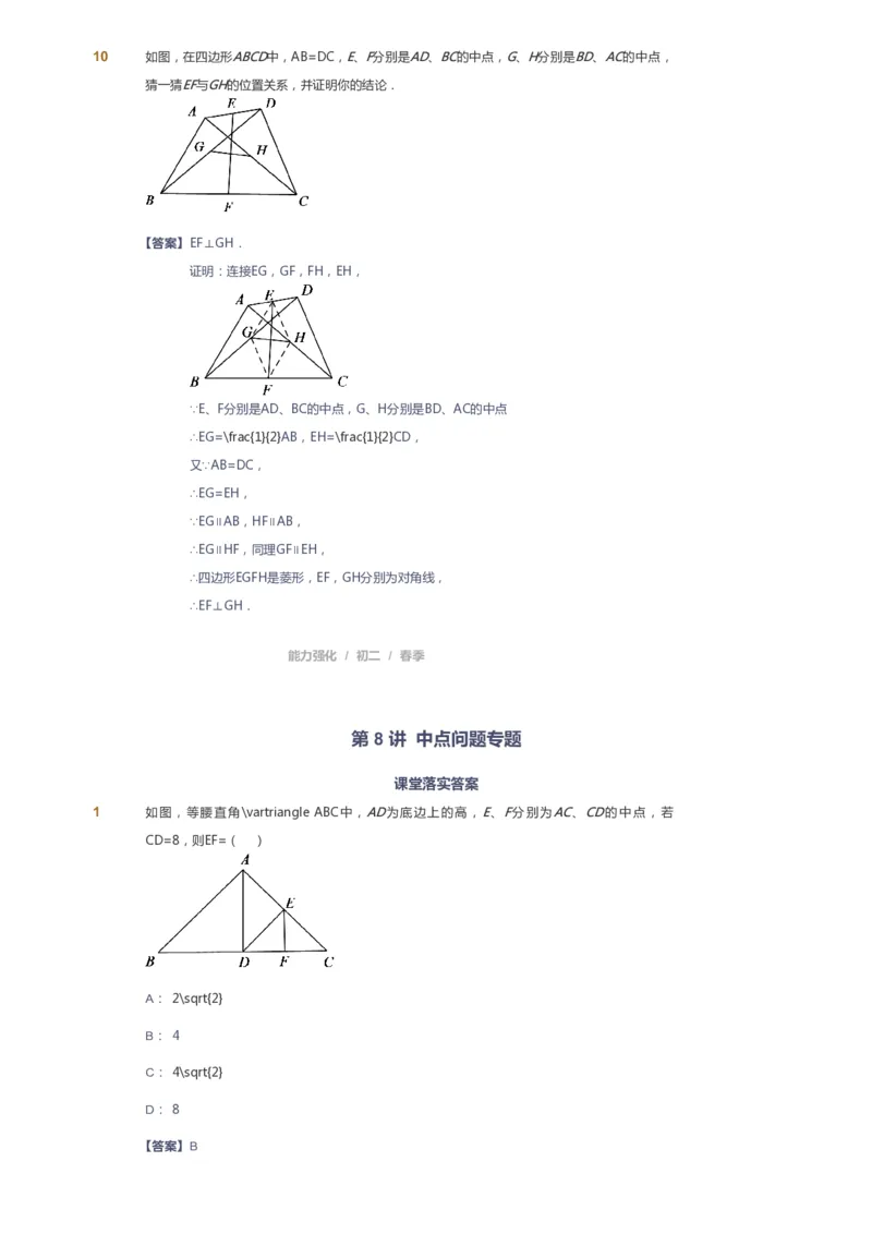 课本+自我巩固+课堂落实（答案）_《爱学习》小学初中数学和奥数资料_高斯数学爱学习课件_6人教初中能力强化_初二高斯数学能力强化_初二数学能力强化_春数学8阶能力强化